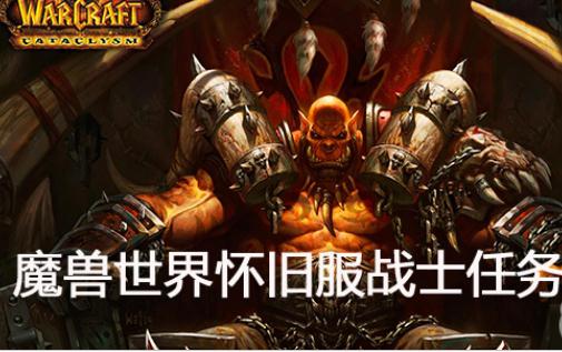 魔獸世界簡易羊皮紙任務(wù)怎么做