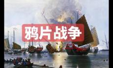 鴉片戰爭爆發于哪一年 鴉片戰爭爆發的原因