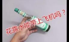 花露水能帶上飛機嗎?花露水能帶上飛機嗎國內(nèi)