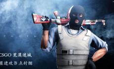 Csgo加速技巧闡述 CSGO準(zhǔn)心擴散：新的槍戰(zhàn)開始。