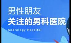 去醫(yī)院看男科一般掛什么號