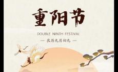 重陽節的來歷簡單介紹 重陽節的風俗有哪些簡短介紹