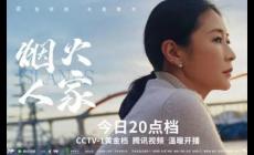 煙火人家哪個(gè)平臺(tái)播出的 2024年最熱電視劇《煙火人家》