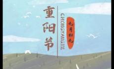 九九重陽節來歷意義 重陽節的習俗