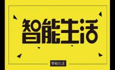 智能生活是什么意思?智能家居系統(tǒng)包括哪些?