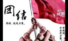 有關(guān)團(tuán)結(jié)的名人名言_團(tuán)結(jié)的名人名言有哪些