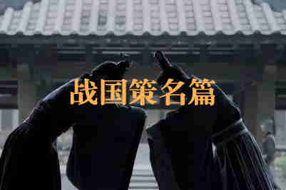 戰(zhàn)國(guó)策名篇都有哪些？戰(zhàn)國(guó)策十大名篇介紹