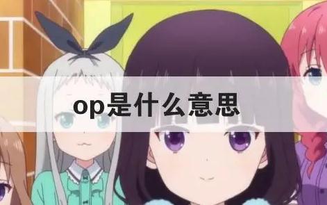 網絡用語op是什么意思 包括原批的五種含義