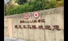 湖北一景區(qū)“楚國王族免費”,引發(fā)熱議!