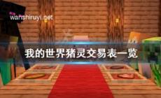 我的世界豬靈交易表一覽 豬靈能換什么?