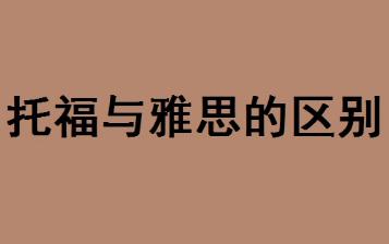 托福與雅思的區別