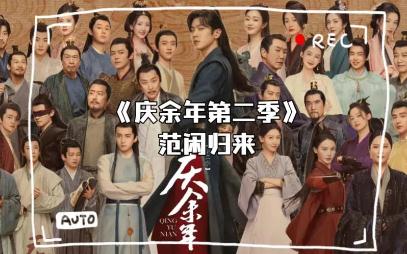 慶余年2講了什么內容？慶余年2劇情如何？