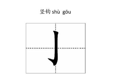 豎鉤的字有哪些