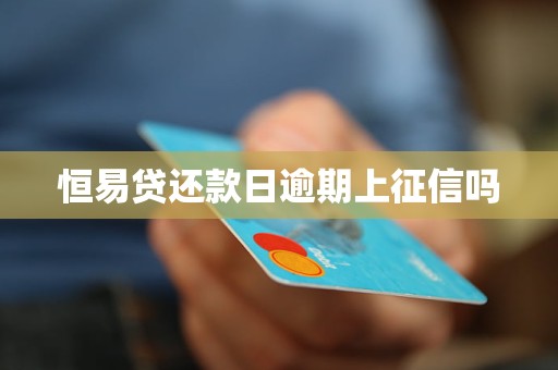 恒易貸還款日逾期上征信嗎
