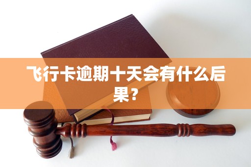 飛行卡逾期十天會有什么后果？