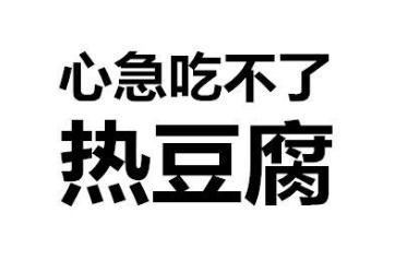 心急吃不了熱豆腐是什么意思
