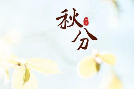 最新秋分節氣說說