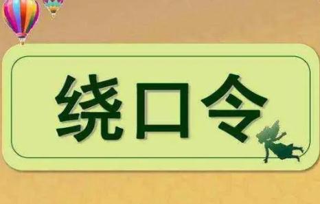 最難的7字繞口令，你能念到哪里？