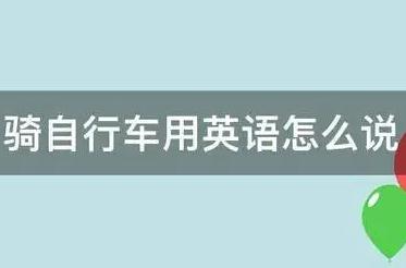 騎自行車用英語怎么說（騎自行車3種英語）