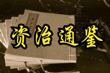 資治通鑒作者是誰(shuí)？資治通鑒簡(jiǎn)介資料