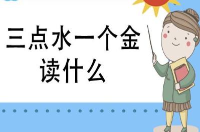 三點水一個金怎么讀？什么意思？淦什么梗?