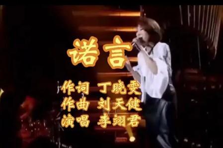 諾言歌詞 李翊君好聽的歌曲