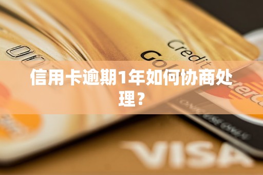 信用卡逾期1年如何協商處理？