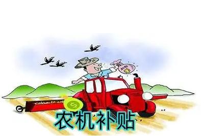 個(gè)人如何申請農(nóng)機(jī)補(bǔ)貼