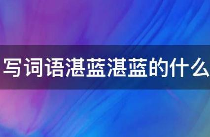 湛藍湛藍的什么填詞語