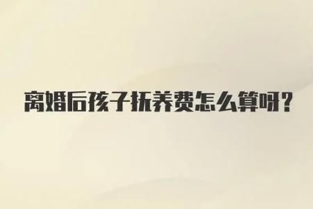 夫妻離婚后孩子撫養費怎么算
