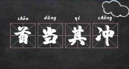 首當(dāng)其沖_首當(dāng)其沖的歷史典故及出處