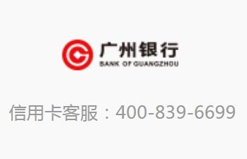 廣州信用卡電話客服電話