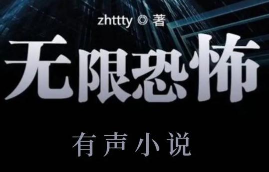 網文世界無限流三大神作是什么？巔峰之作還有哪些？