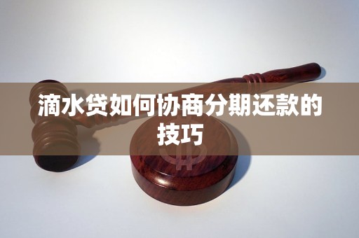 滴水貸如何協(xié)商分期還款的技巧