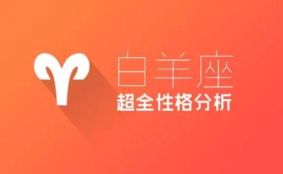 白羊座性格測試有哪些特點？白羊座星座測試性格結果