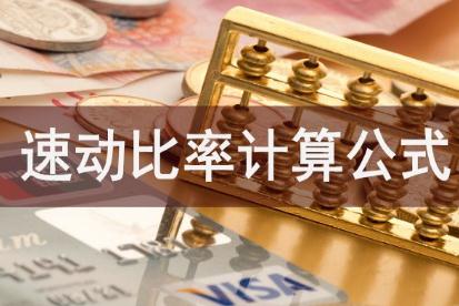 速動比率<a href=/jiaoyu/c3261b1a98e2c3c28180b50b76e62fc4.html target=_blank class=infotextkey>計算</a>公式是什么？