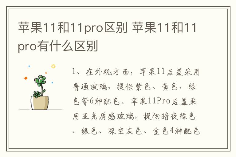 蘋果11和11pro區別 蘋果11和11pro有什么區別