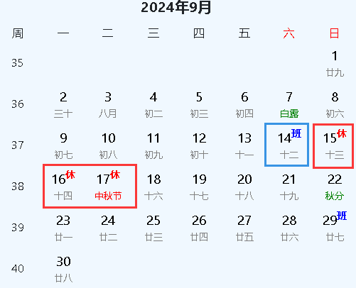 2024年中秋節放假安排日歷 2024年中秋節放假安排日歷