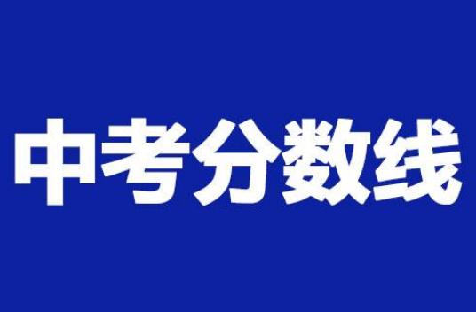 2023上海中考分數(shù)線與錄取線回顧