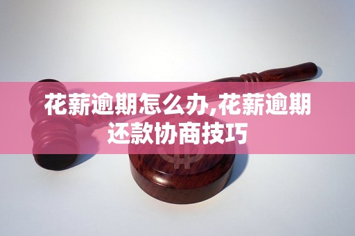 花薪逾期怎么辦,花薪逾期還款協商技巧