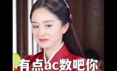 梗百科之:女生說ac的梗含義