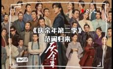 慶余年2講了什么內(nèi)容？慶余年2劇情如何？