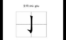 豎鉤的字有哪些？包含有豎鉤的字有哪些？