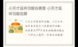 小天才監聽功能在哪里 小天才監聽功能在哪