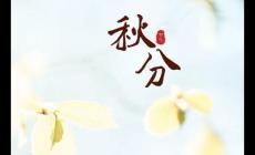 最新秋分節(jié)氣說(shuō)說(shuō) 縷縷秋風(fēng)送清爽