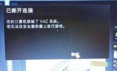 csgo無(wú)法驗(yàn)證vac會(huì)話 解決辦法篇