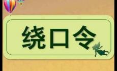 最難的7字繞口令，你能念到哪里？