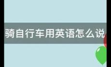 騎自行車用英語怎么說(騎自行車3種英語)