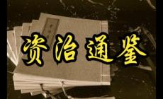 資治通鑒作者是誰?資治通鑒簡介資料