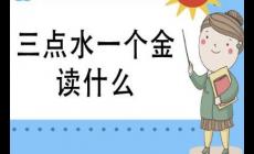 三點水一個金怎么讀？什么意思？淦什么梗?